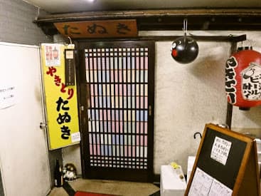 やきとり たぬき -