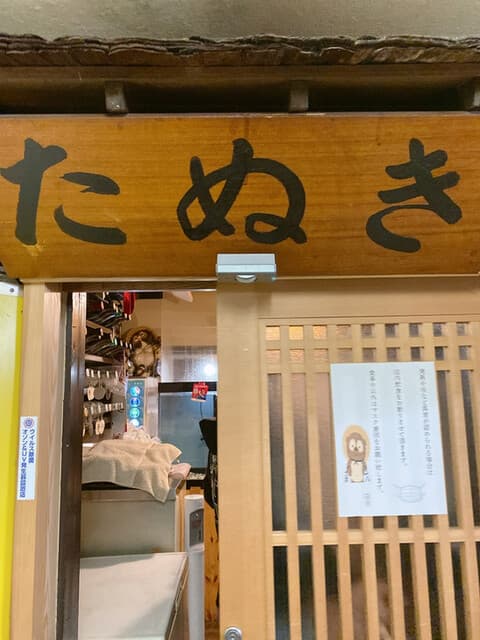 やきとり たぬき -