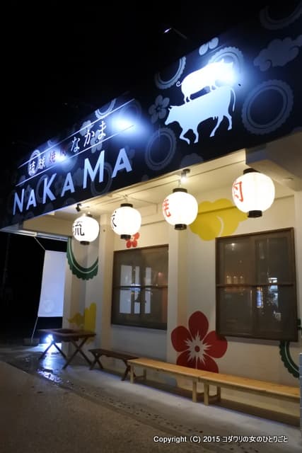 琉球焼肉NAKAMA -
