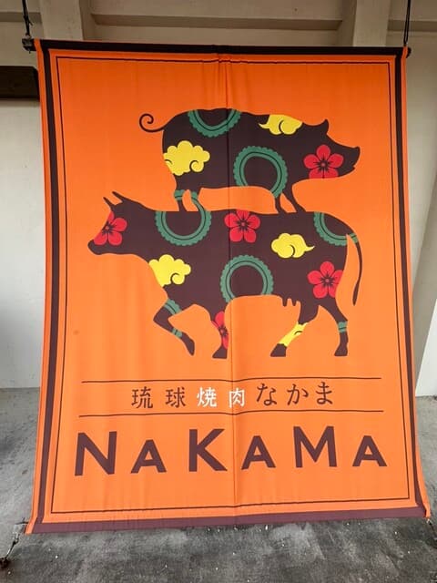 琉球焼肉NAKAMA -