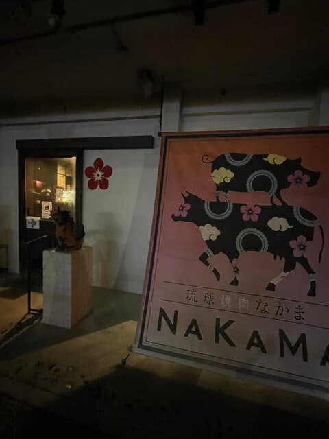 琉球焼肉NAKAMA -