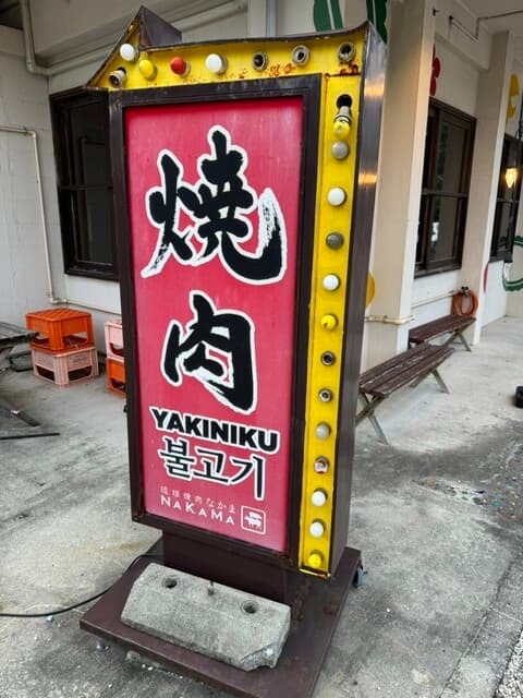 琉球焼肉NAKAMA -