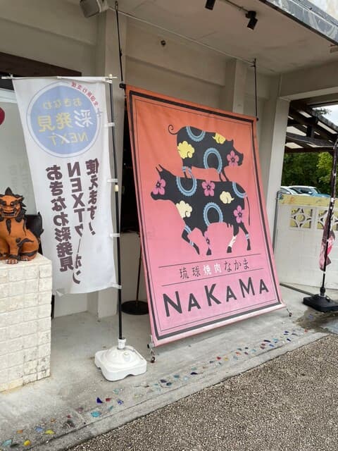 琉球焼肉NAKAMA -