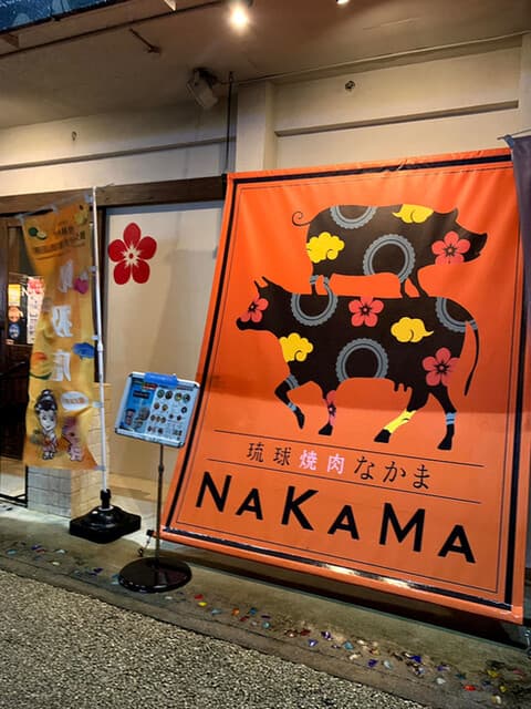 琉球焼肉NAKAMA -