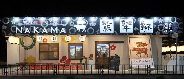 琉球焼肉NAKAMA -