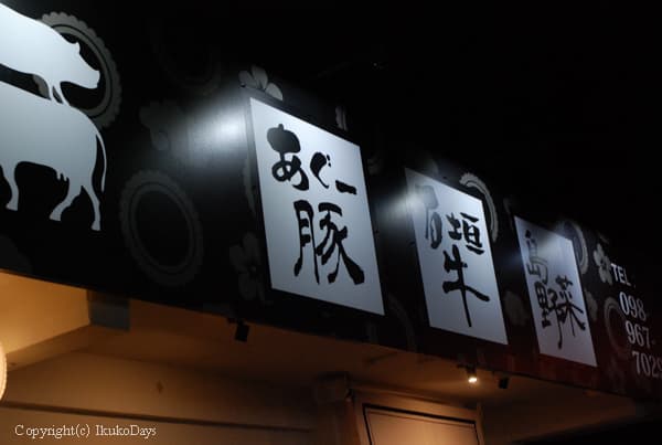 琉球焼肉NAKAMA -