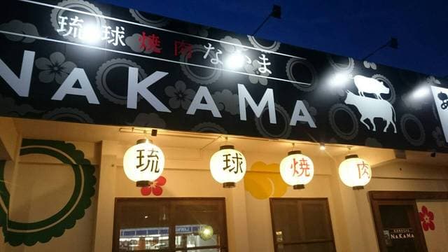 琉球焼肉NAKAMA -