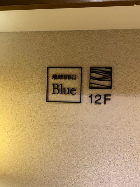 琉球BBQ Blue -