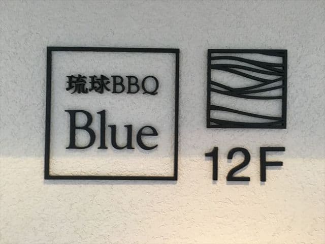 琉球BBQ Blue -