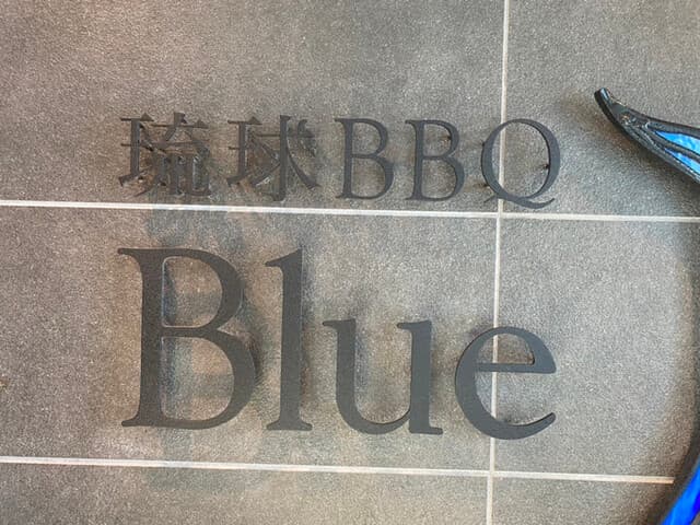 琉球BBQ Blue -