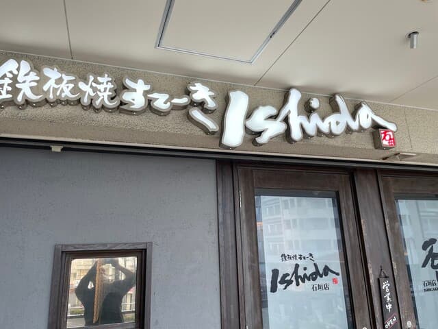 炭火焼肉 石垣庵 - がいかん
