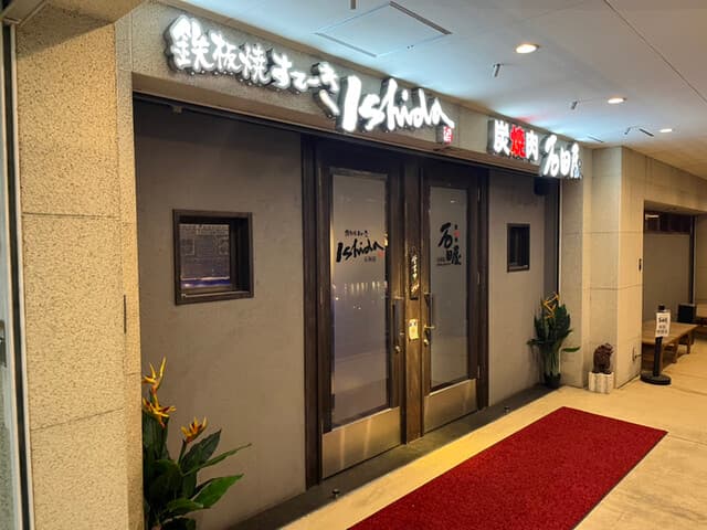 炭火焼肉 石垣庵 -