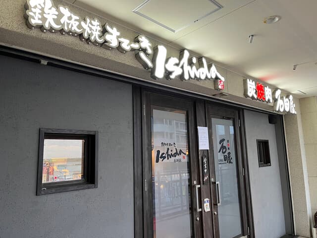 炭火焼肉 石垣庵 -