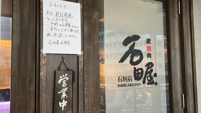 炭火焼肉 石垣庵 -
