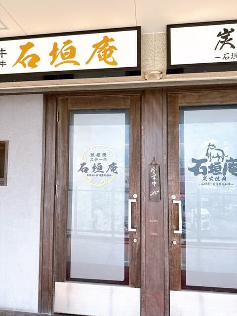 炭火焼肉 石垣庵 -
