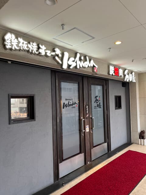 炭火焼肉 石垣庵 -