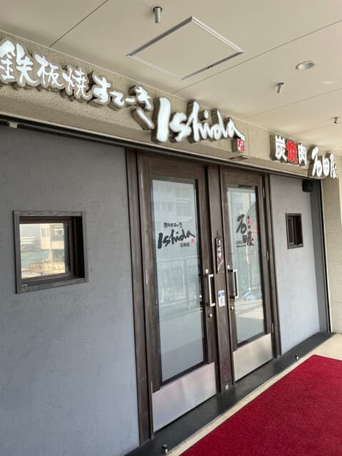 炭火焼肉 石垣庵 -