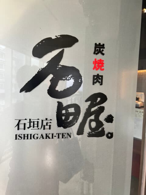 炭火焼肉 石垣庵 -
