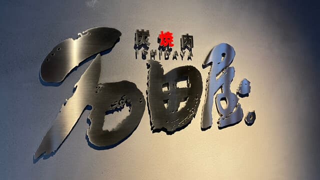 炭火焼肉 石垣庵 -