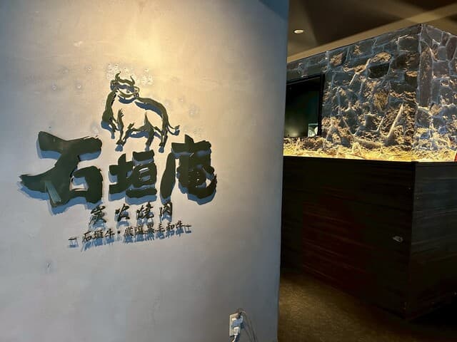 炭火焼肉 石垣庵 -