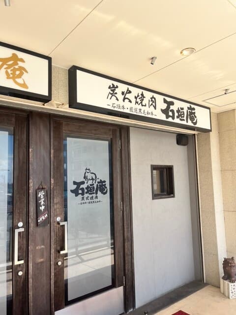 炭火焼肉 石垣庵 -