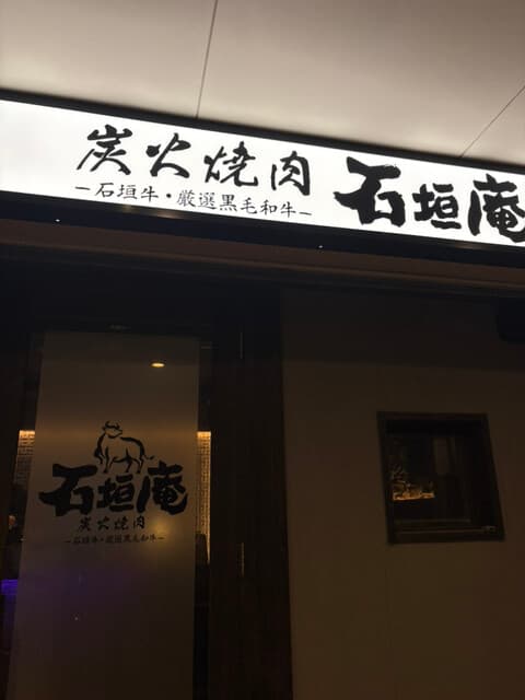 炭火焼肉 石垣庵 -