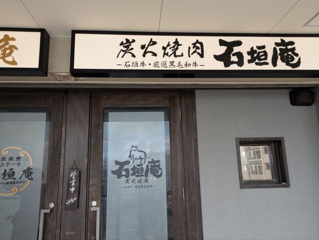 炭火焼肉 石垣庵 -