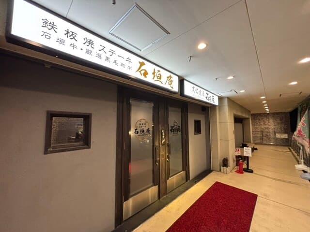 炭火焼肉 石垣庵 -