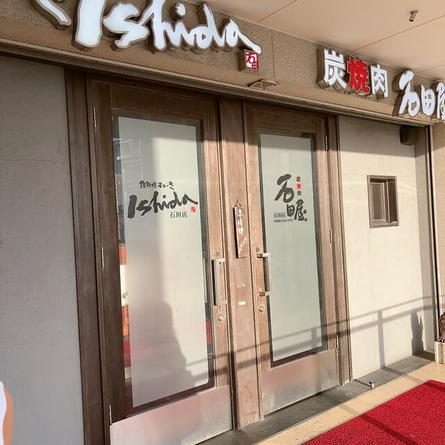 炭火焼肉 石垣庵 -