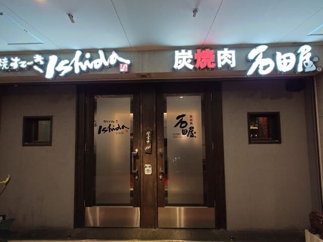 炭火焼肉 石垣庵 -