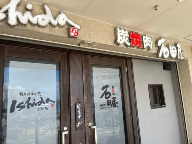 炭火焼肉 石垣庵 - 入口