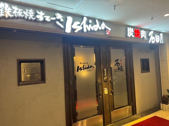 炭火焼肉 石垣庵 -