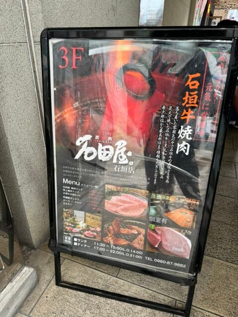炭火焼肉 石垣庵 -