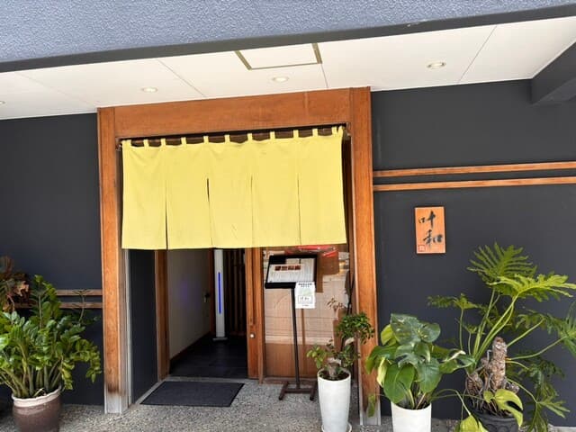 叶和 -