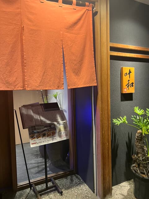 叶和 -