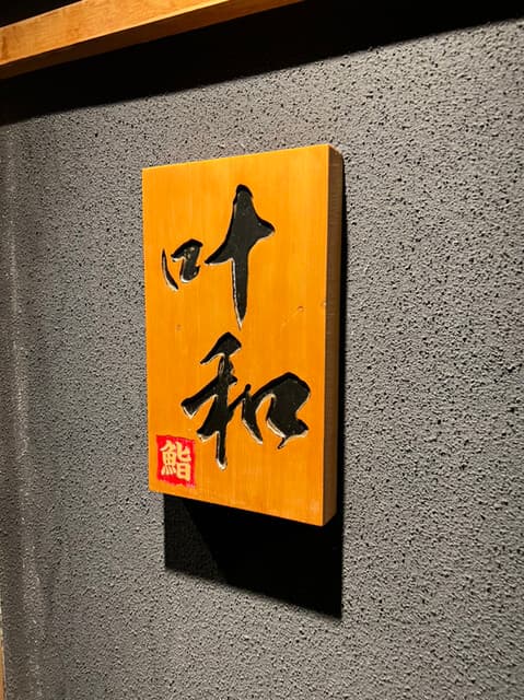 叶和 -