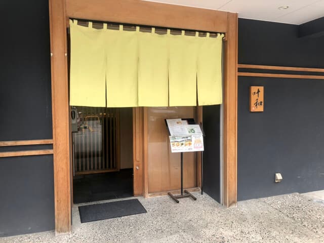 叶和 - 店構え