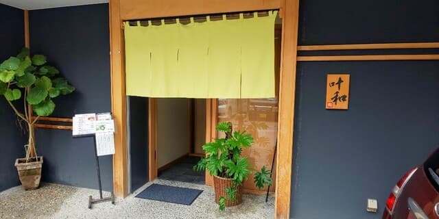 叶和 -