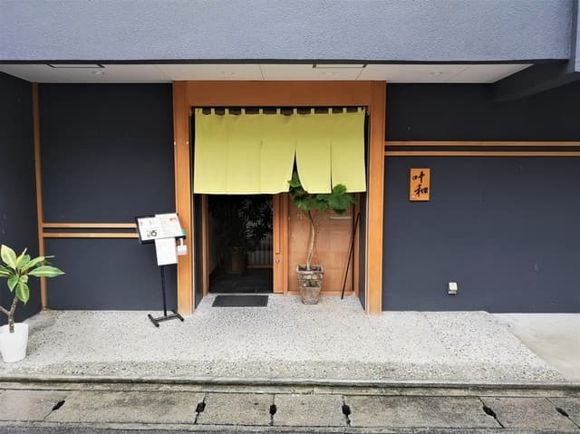 叶和 -