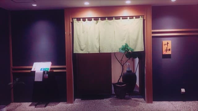 叶和 -