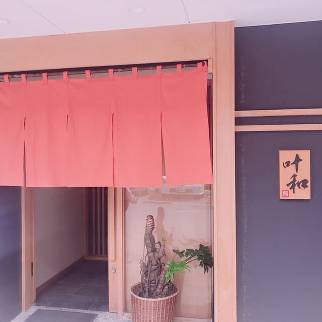 叶和 -