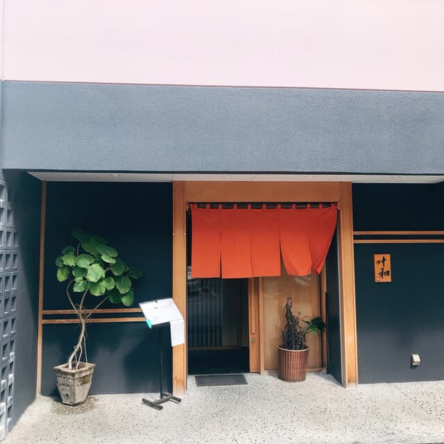 叶和 -