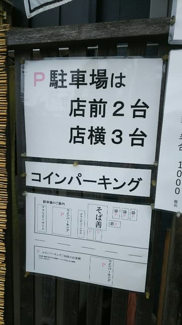 そば善 -