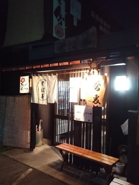 そば善 -