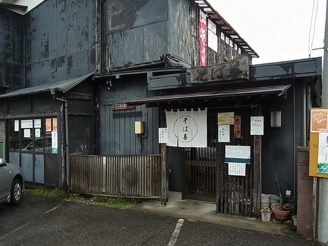 そば善 -