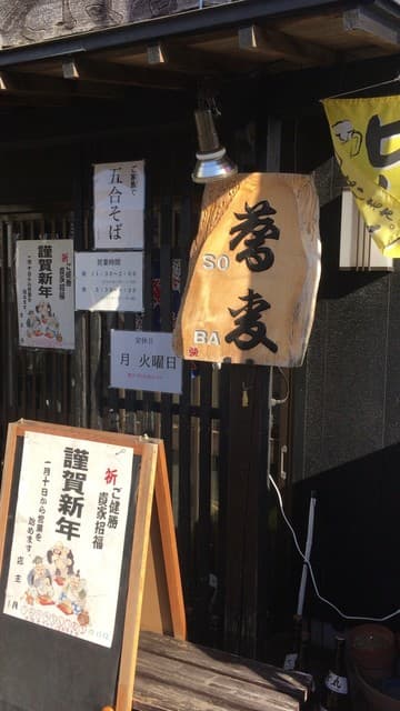 そば善 -