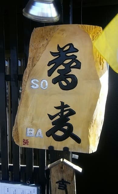 そば善 - 看板