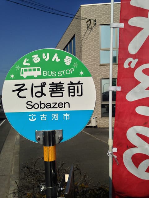 そば善 - 屋号のバス停