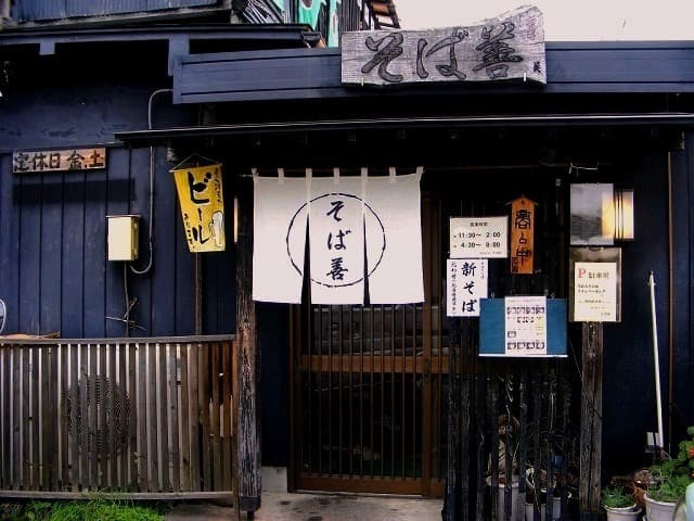 そば善 -