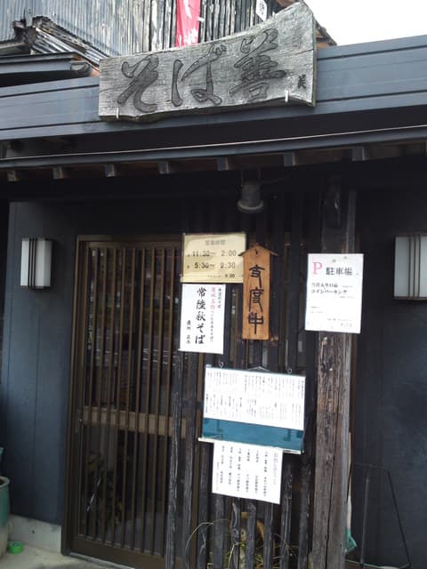 そば善 -